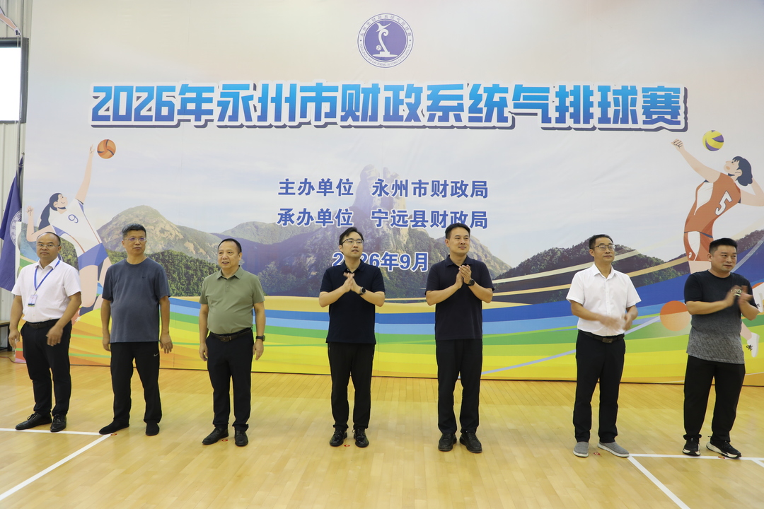 全市财政系统气排球赛在宁远举行