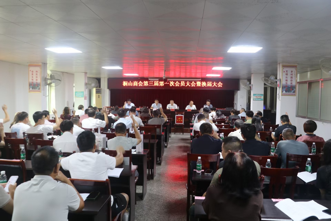 宁远县桐山商会第三届第一次会员大会暨换届大会召开