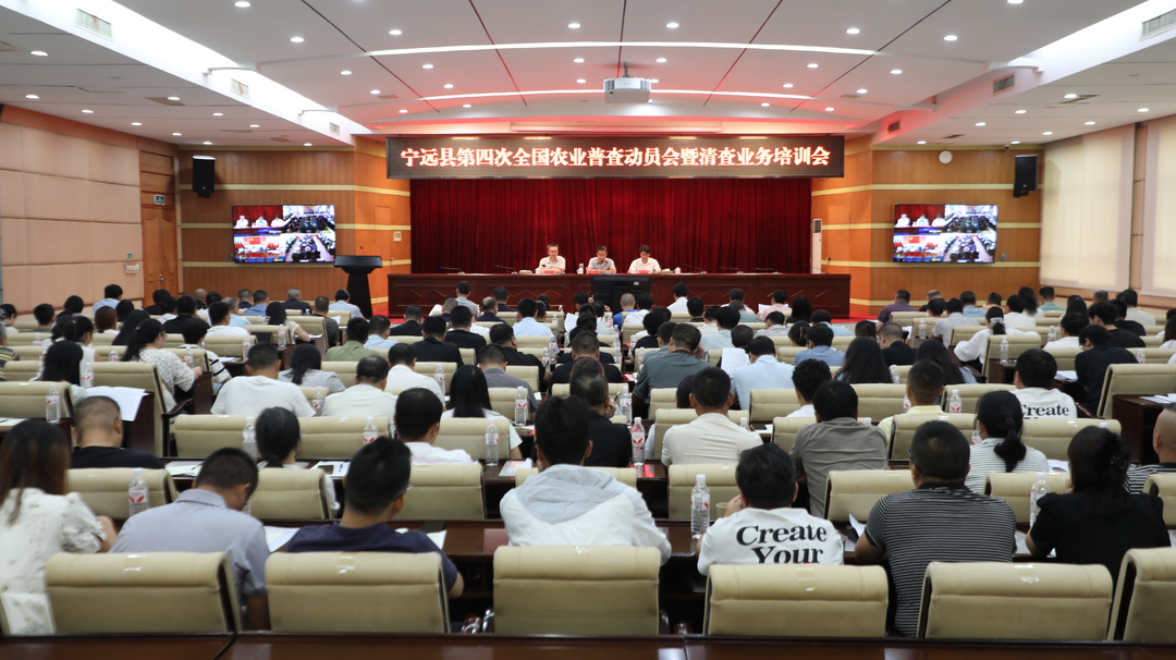 宁远县第四次全国农业普查动员会暨清查业务培训会召开