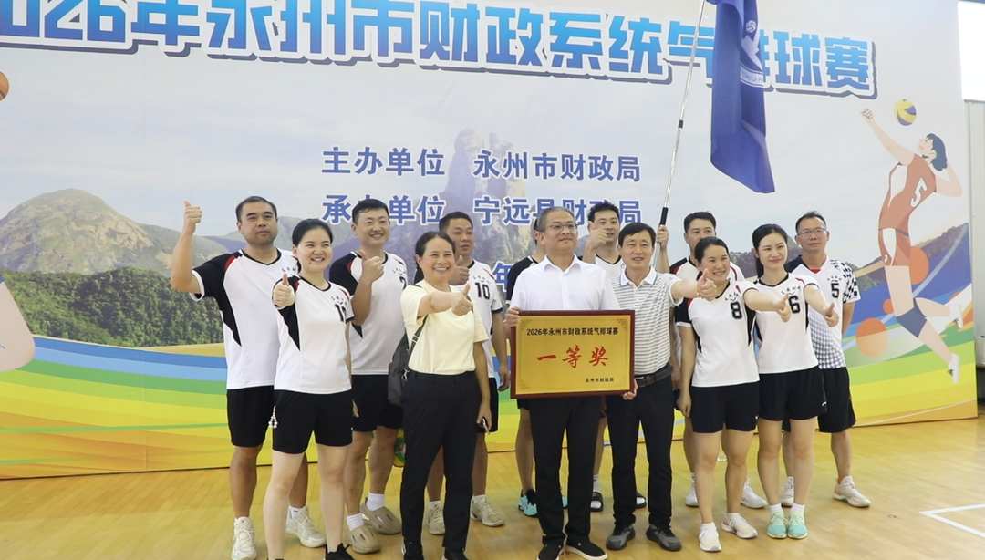 全市财政系统气排球赛顺利闭幕