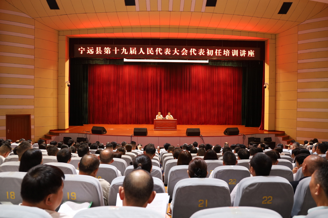 宁远县举办第十九届人民代表大会代表初任培训讲座