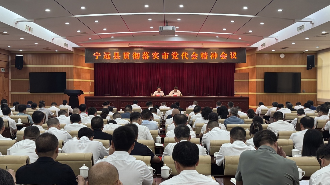 宁远县贯彻落实市党代会精神会议召开