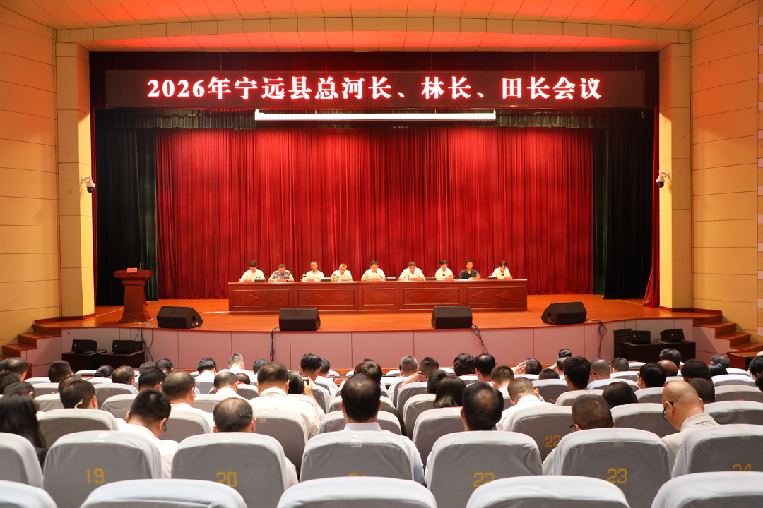 宁远县召开2026年总河长、林长、田长会议