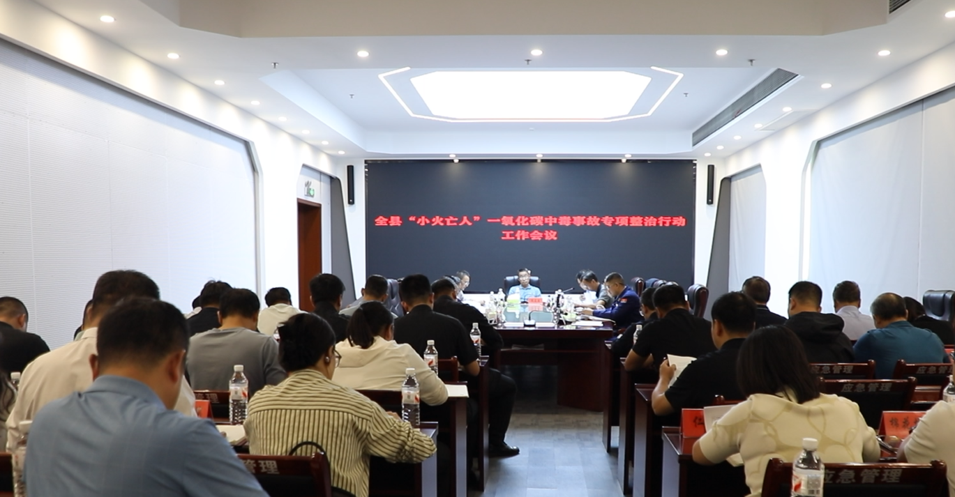 宁远县召开“小火亡人”一氧化碳中毒事故专项整治行动工作会
