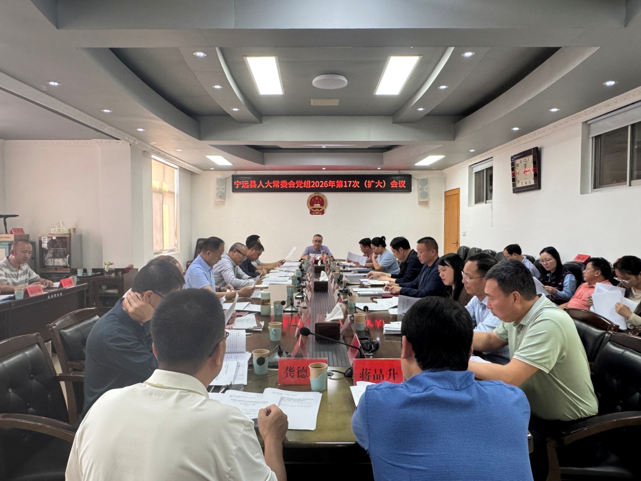 宁远县人大常委会党组召开2026年第17次（扩大）会议