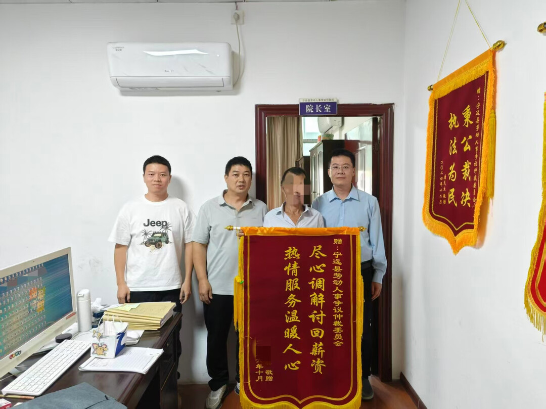 宁远县劳动人事争议仲裁院高效维权获群众锦旗致谢