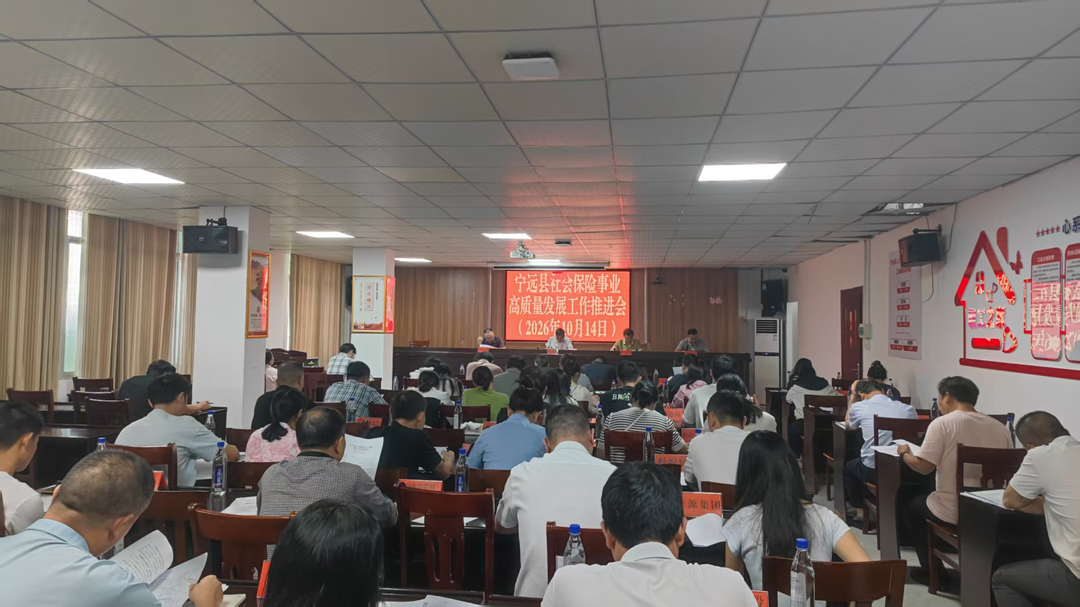 宁远县召开社会保险事业高质量发展工作推进会