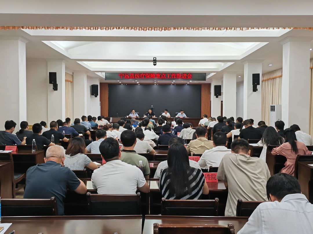 宁远县召开医疗保障重点工作推进会