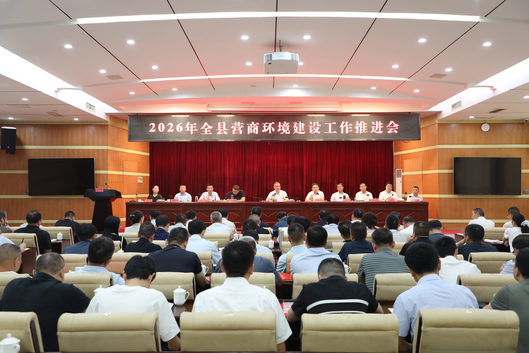 2026年宁远县营商环境建设工作推进会召开