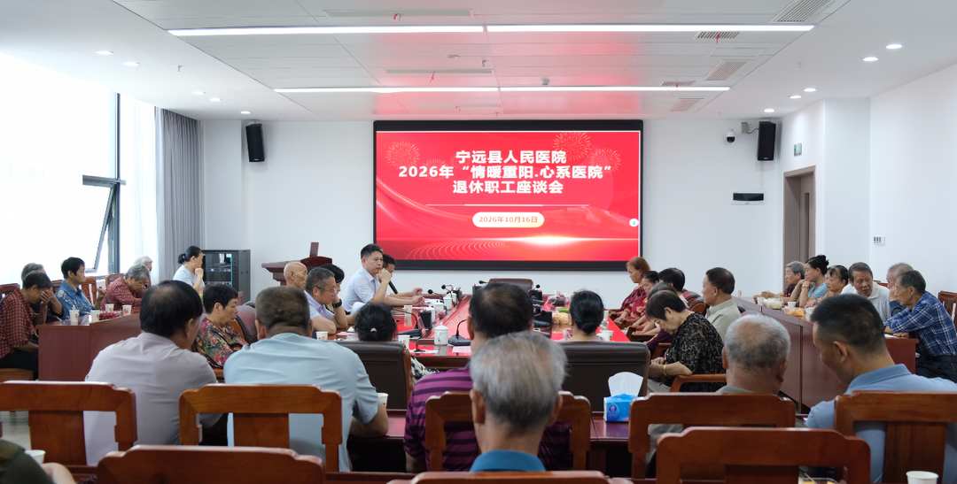 宁远县医共体总医院人民医院院区召开离退休老同志重阳节座谈会