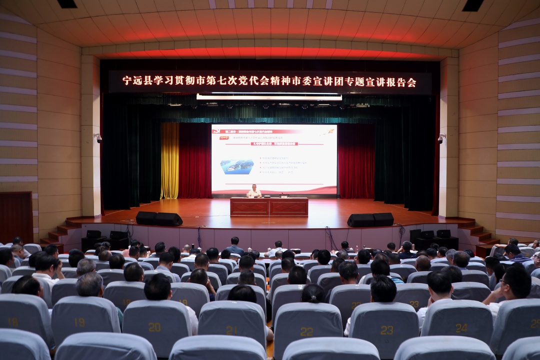 宁远县举行学习贯彻市第七次党代会精神市委宣讲团专题宣讲报告会