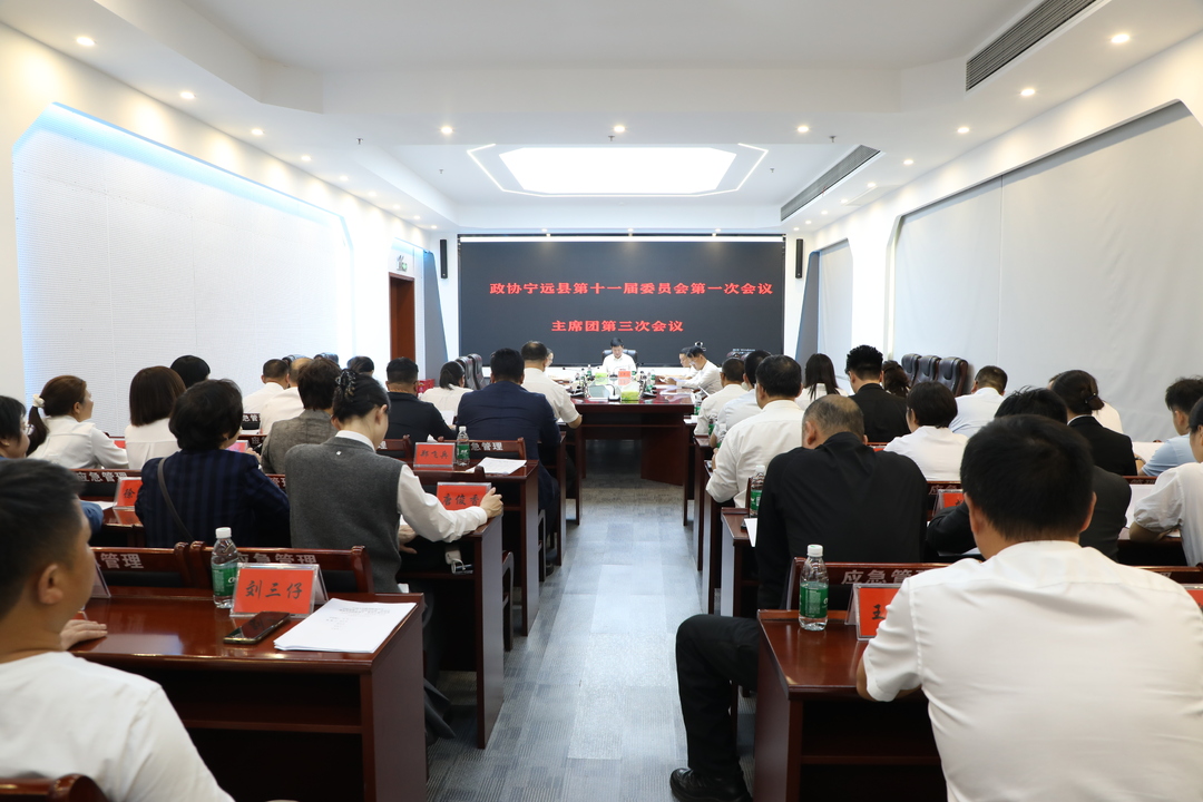 【聚焦两会】政协宁远县第十一届委员会第一次会议召开主席团第三次会议